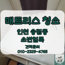 인천 매트리스 오줌얼룩제거 습식 청소 이미지