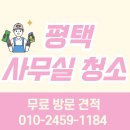 세교동 | 평택 세교동 사무실 청소 후기 회사 공장 건물 청소 업체