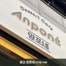 앙포네