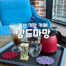 빵드마망 | 부모님 취향저격의 마운틴뷰 기장 디저트 카페 빵드마망