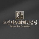 도연세무회계컨설팅