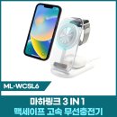 마하세이프 | 마하링크 3 IN 1 맥세이프 고속 무선충전기 ML-WCSL6 리뷰