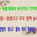 계룡대의 3행시와 공군본부의 사행시예요.ㅎㅎㅎ 이미지