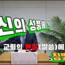 2024.07.09. 참빛강단(벧후 1:1-11) 종말을 준비 하는 성도가 되라 하십니다. 이미지