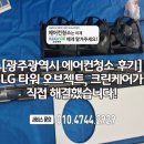 타워크린케어 | [광주광역시 에어컨청소 후기] LG 타워 오브젝트, 크린케어가 직접 해결했습니다!