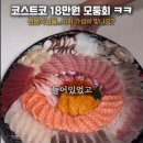 코스트코 18만원짜리 모둠회 논란 이미지