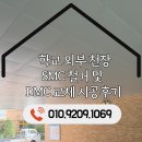 달성교육청 | 대구 학교 천장 공사 경북 전국 외부 SMC 철거 후 준불연 DMC 금속천장재 교체 정석 시공 후기