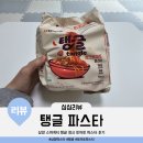 11545-01-63-19 | 삼양 탱글 청크 토마토 파스타 가격 영양정보 칼로리 맛 후기