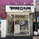 청미래한약국