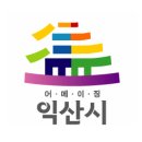 전북지체장애인협회 익산시지회 | [익산시] 2023년 장애인편의시설 전수조사 도급조사원 모집 공고