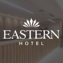 이스턴호텔 이미지