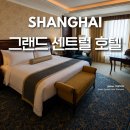 11545-11-34-04 | 상하이 그랜드 센트럴 호텔 디럭스룸 후기 조식 배달 주소 가족여행 숙소 추천