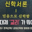 조직신학의 주제인 기독교 교리의 진리 문제 이미지