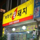 지리산촌돼지