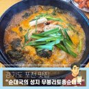 무봉리토종순대국 | [준비된오늘] 포천 맛집 전국구 순대국의 성지 무봉리토종순대국 본점 솔직 방문기