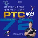 2024년 10월 CES-PTC퍼스널트레이너 자격과정 72기 (부산반) 이미지