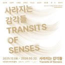 아트센터 화이트블럭 | 《생생화화 生生化化: 사라지는 감각들》아트센터 화이트블럭 2025 겨울 기획전