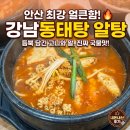 강남동태찜,탕전문점 | 안산 동태탕 맛집 강남동태찜 알탕과 내장마니탕 푸짐한 곳