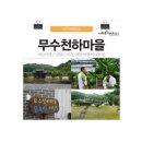 무수천하마을영농조합