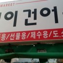 용현건어물 이미지