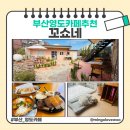 영도구-6 | 영도 브런치카페 꼬쇼네 내돈내산 후기