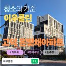 클린온 | 강동구 고덕동 온빛채아파트 입주청소 후기 - 이우클린 / 입주청소 비용 확인