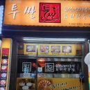투싼꼬치구이