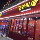 와와오락실 이미지