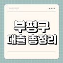 자동차와 사람들 | 무직자 | 뜻 | 금리 | DSR | 금리 | 이자 | 계산기 | 후기 | 갈아타기 | 비교사이트 | 디딤돌 | 신혼부부