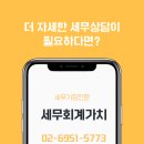 송파세무사세무회계가치
