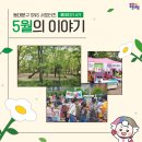 [동대지기 4기]가 전하는 동대문구 동네방네 소식 &lt;5월의 이야기&gt;