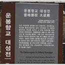 운봉향교 대성전 이미지