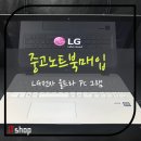 한성 PC | 인천 중고노트북 매입 LG울트라 PC 그램 매입후기