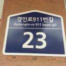 경인로911번길 이미지