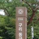 [5060여행친구]구리 동구릉 탐방후기,19,8,27,화 이미지