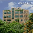 사랑스러운 노인전문요양원 이미지
