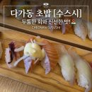 다가서해그랑블아파트 | 천안 초밥 맛집 두툼한 회가 일품인 수스시 솔직후기