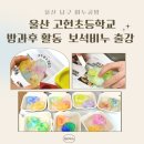 고헌초등학교 | 울산 남구 비누공방 ㅣ 고헌초등학교 방과후 체험 활동 보석비누 만들기 2회차 출강 후기