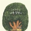 나무가 꿈꾸는 집 이미지