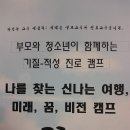 부모와 함께 하는 청소년 진로캠프 이미지