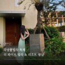 더파이브 | 다낭풀빌라 독채 더파이브 빌라 가족후기