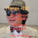 [Tango 서유 18] DaWin Nuevo K-Trot Tango: 풍류(風流)와 굴신(屈伸)의 미학으로 재해석한 문화번역의 실험 이미지