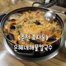 은혜칼국수 | 춘천 맛집: 추운 날씨에 무조건 찾게 되는 춘천 로컬 맛집 은혜네해물칼국수 솔직후기