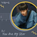 &#39;도도솔솔라라솔&#39; OST, 우디(Woody) &#39;You Are My Star&#39; 오늘(26일) 발매 이미지