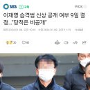 이재명 습격범 신상 공개 여부 9일 결정…"당적은 비공개" 이미지