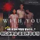 (유)우와 - 봉화군 | 🔥위드아웃유 공포연극 후기 | 주차,예약, 스포❌️ 심약자 주의⭕️