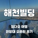 해천 | 칭다오 여행 해천빌딩 전망대, 러닝해서 오픈런 하기 (칭다오 러닝 코스 추천)