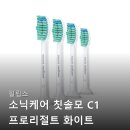 이가광고 | 필립스 소닉케어 칫솔모 C1 프로리절트 화이트 HX601414 광고 아닌 실제 후기들 찾아보기