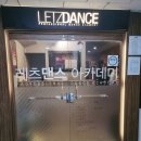 레츠댄스학원 | [공지] 산본 레츠댄스 후기~