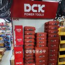 보령전기·철물 | DCK전동공구/DCK충전공구/가성비 좋은 충전드릴,공구